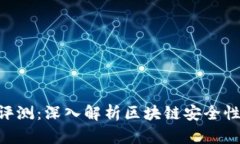 Tokenim安全评测：深入解析区块链安全