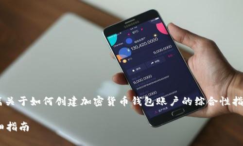为了确保内容质量和完整性,我将提供一篇关于如何创建加密货币钱包账户的综合性指南,包括、相关关键词以及详细的内容结构。
如何创建加密货币钱包账户?新手必看详细指南