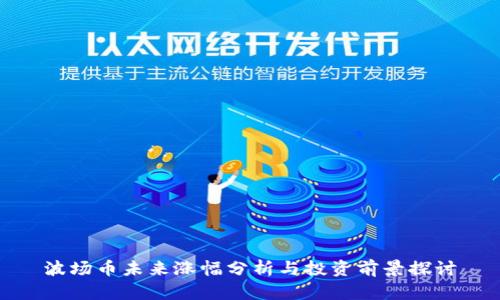 波场币未来涨幅分析与投资前景探讨