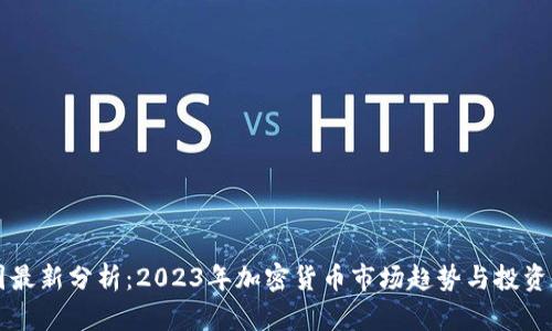 币圈最新分析:2023年加密货币市场趋势与投资机会