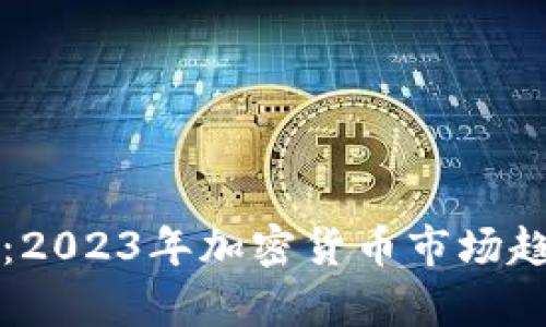 币圈最新分析:2023年加密货币市场趋势与投资机会