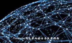 Tokenim钱包中的安全与使用指南
