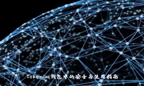 Tokenim钱包中的安全与使用指南