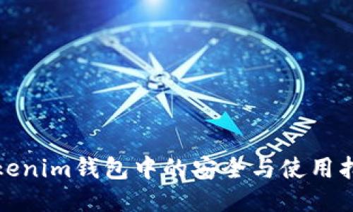 Tokenim钱包中的安全与使用指南