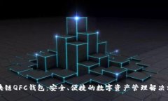 区块链QFC钱包：安全、便捷的数字资产