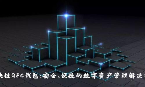 区块链QFC钱包:安全、便捷的数字资产管理解决方案