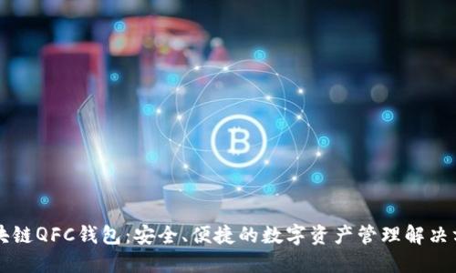 区块链QFC钱包:安全、便捷的数字资产管理解决方案