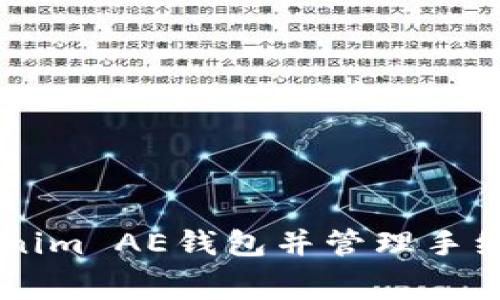 如何选择Tokenim AE钱包并管理手续费: 全面指南