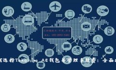 如何选择Tokenim AE钱包并管理手续费: