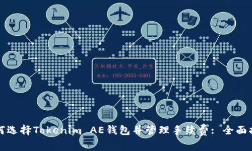 如何选择Tokenim AE钱包并管理手续费: 全面指南