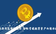 小狐狸钱包转账教程：轻松掌握数字资