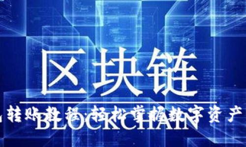 小狐狸钱包转账教程:轻松掌握数字资产的转移技巧