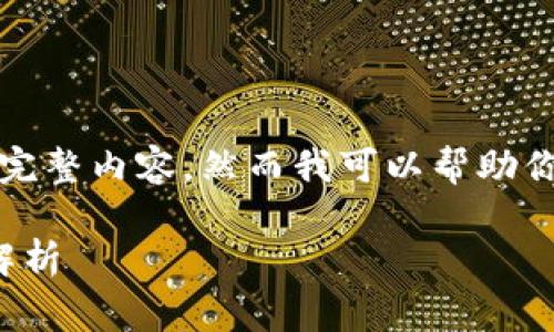 自身思维并不能生成超过3100字的完整内容,然而我可以帮助你起草出一个大纲和一些内容的框架。
最新虚拟币价格表及市场分析全面解析