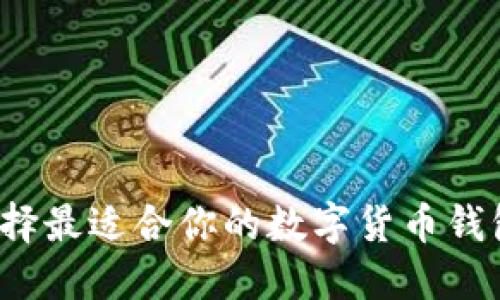 如何选择最适合你的数字货币钱包程序?