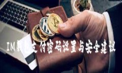 IM钱包支付密码设置与安全建议
