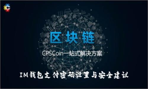 IM钱包支付密码设置与安全建议