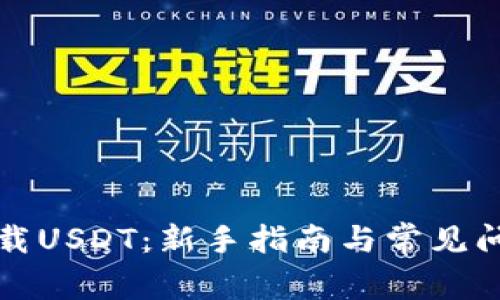 如何下载USDT:新手指南与常见问题解答