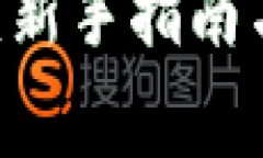 如何下载USDT：新手指南与常见问题解
