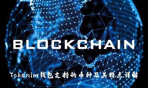 Tokenim钱包支持的币种及其特点详解
