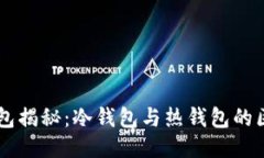 区块链钱包揭秘：冷钱包与热钱包的区