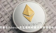 如何解决Tokenim钱包转账时提示网络错