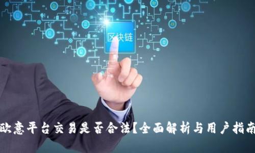 欧意平台交易是否合法?全面解析与用户指南