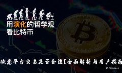 欧意平台交易是否合法？全面解析与用