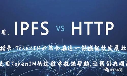   玩转TokenIM：深入探讨这款加密资产管理工具的功能与优势 / 
 guanjianci TokenIM, 加密资产, 钱包管理, 交易安全, 移动应用 /guanjianci 

近年来，随着加密货币市场的蓬勃发展，各类加密资产管理工具应运而生。其中，TokenIM作为一款被广泛使用的加密资产管理工具，凭借其独特的优势和功能，受到了广大用户的喜爱。在本文中，我们将深入探讨TokenIM的主要功能、使用技巧以及它在加密交易过程中的安全性。此外，我们还将回答一些关于TokenIM用户最常提出的问题，让更多人了解如何利用这款工具来管理自己的加密资产。

TokenIM的核心功能
TokenIM是一款多功能的加密资产管理应用，具备各种强大的功能，帮助用户实现便捷安全的资产管理。首先，它支持多种主流加密货币，包括比特币、以太币、波卡等。用户可以在一个平台上管理多种资产，这无疑提高了管理的效率。

其次，TokenIM提供了实时市场数据和行情查询功能，用户可以随时随地获取最新的市场动态，从而做出及时的交易决策。它的界面友好，用户无需担心复杂的操作，只需简单的点击即可查看价格和相关信息。

再者，TokenIM还具备强大的交易功能。用户不仅可以在APP内部进行交易，还可以实现一键转账、简单的买入卖出操作。其交易过程透明且快速，受到了很多用户的信赖。

此外，TokenIM支持资产备份与恢复功能，用户可以通过设置助记词和私钥来保障资产安全。TokenIM还提供了安全性高的本地数据存储方式，用户的信息不会轻易泄露。

TokenIM的安全性分析
随着加密货币市场的不断发展，其安全性也引起了越来越多用户的关注。TokenIM在这方面采取了多重安全措施，以保护用户资金和信息的安全。

首先，TokenIM采用了业界领先的安全技术，所有传输的数据均经过加密处理，确保交易和个人信息不被他人窃取。用户的私钥和助记词等敏感信息始终在本地保存，而不上传至服务器，这样即使服务器遭受攻击，用户的资产也不会受到威胁。

其次，TokenIM支持多重身份验证，为用户提供了更高级别的安全保障。用户可以选择开启双重认证，确保即使账号被盗，也无法轻易进行交易。

另外，TokenIM团队也定期进行安全审计，及时发现可能存在的风险，并进行修复。这使得TokenIM在安全性方面得到了用户的广泛认可。

如何高效使用TokenIM进行资产管理
在了解了TokenIM的各种功能和安全性之后，接下来我们将讨论如何高效使用TokenIM进行资产管理。首先，用户需要下载安装TokenIM并创建自己的账号。在注册过程中，用户可以设置强密码，并牢记助记词，以便于之后的备份和恢复。

一旦账号创建成功，用户可以通过“资产”选项卡添加自己持有的各种加密资产。TokenIM会自动同步用户的资产信息，并显示实时价格变化。用户可以随时查看自己的资产总值和收益情况，以便于合理调整投资策略。

在交易模块中，用户可以进行买卖操作。为了帮助用户更好地把握市场动向，TokenIM会提供各类市场分析工具和数据支持。用户可以根据实时数据调整自己的交易策略，同时，灵活运用止损、止盈等交易策略，以降低风险。

最后，资产的定期评估和资产配置也是非常重要的。用户可以定期查看自己的资产组合，评估各类资产的表现，以实现更好的收益。与此同时，TokenIM也提供了丰富的教育资源，包括投资技巧、市场分析等信息，帮助用户提升交易技能。

常见问题解析
为了帮助用户更好地了解TokenIM，下面我们会针对一些常见问题进行详细解答。

1. TokenIM是否支持多种语言？
TokenIM在设计上充分考虑了全球用户的需求，其应用程序支持多种语言，使非英语用户也能顺利使用。用户可以在“设置”选项中选择自己熟悉的语言进行操作。

支持多语言的好处在于，能够扩展TokenIM的用户基础，并吸引不同国家和地区的用户使用。用户可根据个人喜好自由选择，从而有效提升使用体验，同时，也容易帮助用户更好地理解各种功能和操作说明。

此外，TokenIM还提供了详细的使用指南和常见问题解答，这些资源同样会翻译成多种语言，确保全球用户都能高效获取信息。

2. 如何确保我在TokenIM上的交易是安全的？
为了确保用户在TokenIM上的交易安全，首先要注意设置强密码并开启双重认证功能。TokenIM提供了丰富的安全选项，用户只需要前往设置界面，按照系统提示操作即可。

同时，用户要定期更新密码，并对个人信息进行管理，确保只有自己能访问到敏感数据。此外，不轻信任何来源不明的信息或链接，保持警惕，防止钓鱼攻击。

TokenIM还提供定期的安全更新，用户需要确保其应用是最新版本，以便能够使用最新的安全技术。如发现可疑活动，及时更改账户信息，并联系TokenIM客服寻求帮助。

3. 如何从TokenIM中转移我的虚拟资产？
在TokenIM中转移虚拟资产的操作相对简便。用户只需在资产界面选择需要转移的资产，并点击“转账”按钮。随后系统会提示用户输入转账的地址和转账的金额，核对无误后确认即可。

需要注意的是，转账时必须确保输入的地址是正确的，一旦发送，无法撤回。此外，TokenIM设置了小额的手续费，用户在转账前应确认账户余额是否足够。推荐用户进行小额测试转账，以确保后续操作正常。

4. TokenIM里的资产如何备份与恢复？
备份与恢复是保证用户加密资产安全的重要环节。在使用TokenIM时，用户在创建账号的过程中会被提示保存助记词。这个助记词是用户恢复资产的关键，需要妥善保存，切不可遗失。

如果用户需要恢复账号，只需在登录界面选择“恢复账号”，并输入助记词，系统会自动找回原来的资产。在这一过程中，如果使用新设备，务必确保设备的安全，避免助记词被窃取。

5. TokenIM的费用结构是什么样的？
TokenIM的费用结构相对透明，主要包括交易手续费和资产转移手续费。在进行交易时，用户需要注意到所需支付的平台手续费，这通常是按比例收取的，与市场行情有关。

此外，对于一些特定的操作，如资产提取或某些服务，TokenIM可能会收取一定的手续费，具体费用会在操作界面中显示。用户应在操作前仔细查看相关信息，以避免产生额外费用。

总结来说，TokenIM提供了安全、便捷、高效的加密资产管理体验，用户可以通过合理利用TokenIM的各种功能，达到更好的资产配置效果。随着用户对加密资产管理需求的日益增长，TokenIM必然会在这一领域继续发展壮大，并为用户提供更优秀的服务。

无论你是新手还是资深投资者，掌握TokenIM的使用技巧，合理运用其功能，都会帮助你在加密货币市场中游刃有余，更好地实现自身资产的增值与保值。希望本文能够为你在使用TokenIM的过程中提供帮助，让我们共同面对未来加密资产的挑战与机遇。