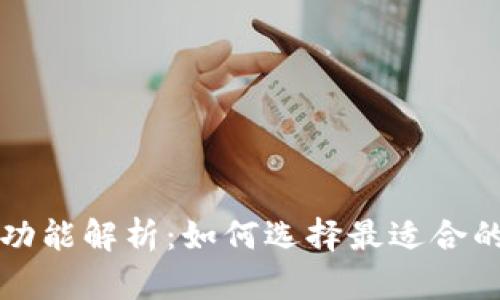 区块链管理钱包的功能解析:如何选择最适合的数字资产管理工具