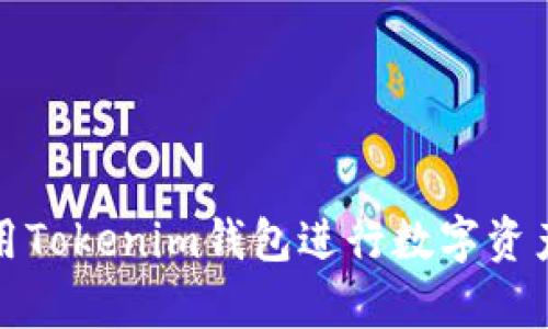 如何有效使用Tokenim钱包进行数字资产管理与查询