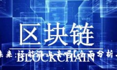 以太坊的未来：还能涨上去吗？全面分