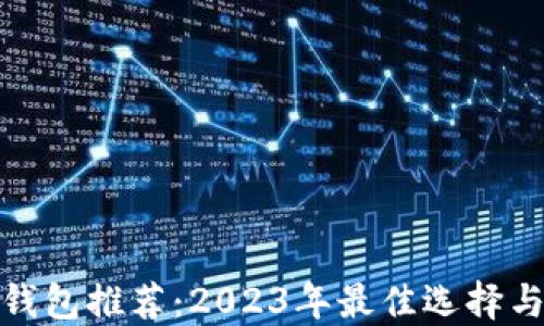 加密钱包推荐:2023年最佳选择与评测