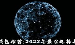加密钱包推荐：2023年最佳选择与评测