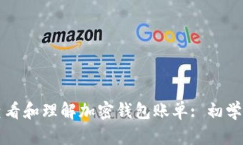 如何查看和理解加密钱包账单: 初学者指南