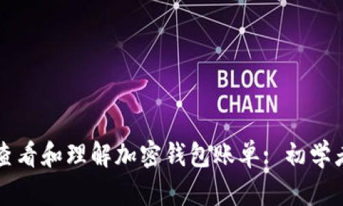如何查看和理解加密钱包账单: 初学者指南