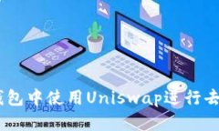 如何在IM钱包中使用Uniswap进行去中心化