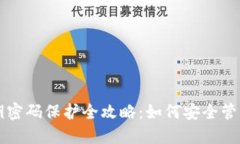 区块链钱包密钥密码保护全攻略：如何