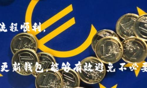   好用的国外虚拟币钱包推荐与使用指南 / 

 guanjianci 虚拟币钱包, 国外钱包推荐, 加密货币管理, 钱包安全性 /guanjianci 

引言
随着数字货币的普及，越来越多的人开始关注如何安全、方便地存储和管理他们的虚拟资产。尤其是在国外，选择合适的虚拟币钱包成为了用户的重要任务。本文将详细介绍一些好用的国外虚拟币钱包，包括它们的特点、优缺点，以及如何选择适合自己的钱包，并提供一些使用指南。同时，我们将涵盖用户可能存在的一些问题，帮助读者更深入地理解虚拟币钱包的选择与使用。

现代虚拟币钱包的种类
虚拟币钱包主要可以分为热钱包和冷钱包两大类。热钱包是指连接到互联网的数字钱包，方便用户随时访问和交易；冷钱包则是离线钱包，通常被认为更安全，适合长期存储。
此外，钱包还可以根据存储的币种进行分类，有专门支持某一种虚拟货币的钱包和通用型钱包，例如支持多种加密货币的多币种钱包。

国外虚拟币钱包推荐
1. Coinbase Wallet
Coinbase Wallet 是由著名的加密货币交易平台 Coinbase 提供的一款钱包，用户可以在这里存储和管理多种加密货币。
strong特点：/strong该钱包拥有友好的用户界面，支持多种加密货币，用户可以轻松买卖、转账。它还提供了私钥的完全控制权，用户的资金更加安全。
strong优缺点：/strong优点是使用方便、适合新手；缺点是一些功能可能对于经验丰富的用户而言显得有限。

2. Exodus
Exodus 是一款跨平台的多币种钱包，支持多种加密货币的存储。它提供出色的用户体验，用户可以轻松进行管理和交换。
strong特点：/strong具有内置的交换功能，可以轻松地将一种虚拟货币交换为另一种。用户界面美观，适合不同水平的用户。
strong优缺点：/strong优点是设计优雅、功能全面；缺点是作为热钱包，相对而言安全性略逊色。

3. Ledger Nano X
Ledger Nano X 是一款流行的硬件钱包，属于冷钱包的范畴。它通过蓝牙连接，可以随时随地管理虚拟资产。
strong特点：/strong支持多种加密货币，拥有较高的安全性，用户的私钥储存在设备中，不易被黑客攻击。
strong优缺点：/strong优点是安全性高，适合长期投资者；缺点是初始成本相对较高，并且使用学习曲线较陡。

4. Trezor
Trezor 是市面上另一款知名的硬件钱包，提供优秀的安全性能和多种加密货币支持。用户可以利用它进行安全的加密资产管理。
strong特点：/strong无论是密码恢复还是交易确认，它都提供强有力的安全保障，适合高价值虚拟资产的存储。
strong优缺点：/strong优点是安全性和可靠性非常高；缺点是价格较贵，并且对于不熟悉硬件钱包的用户使用上可能存在一定难度。

如何选择适合自己的虚拟币钱包
选择虚拟币钱包时，用户应考量几个关键因素：安全性、使用体验、支持币种、费用及其社区支持等。

1. 钱包安全性
安全性是选择钱包时最重要的考量因素之一。用户需评估钱包的加密方式、私钥存储方式以及是否支持多重认证等安全功能。一般而言，冷钱包的安全性更高。

2. 使用体验
用户体验也非常关键，好用的钱包界面友好，功能易于理解和使用。对于新手来说，简单易懂的教程和支持文档也非常重要。

3. 支持币种
不同的钱包支持的币种可能不同，用户应根据自己所持有的虚拟币类型进行选择。如果你持有多种币种，推荐选择支持多币种的钱包。

4. 费用
虽然大部分钱包的下载和基础使用是免费的，但转账、交易等功能可能会收取一定费用。在选择之前，了解清楚各项费用是很重要的。

5. 社区支持
一个活跃的社区可以为用户提供很多帮助，及时解决问题。选择一个有良好声誉和积极社区支持的钱包，可以让用户在使用过程中更加放心。

常见问题解答
问题1：虚拟币钱包的私钥丢失怎么办？
私钥对于钱包的安全至关重要，一旦丢失，用户将无法访问钱包中的资金。最好的防范措施是在创建钱包时，确保妥善备份私钥或助记词，不要将其保存在在线平台或非安全的地方。
如果私钥丢失，用户只能依靠备份来恢复钱包。在一些情况下，如果用户在创建钱包时未备份私钥，那么可能无法找回资金。向钱包开发方寻求帮助也是一个选项，但并无保障。

问题2：热钱包和冷钱包的区别是什么？
热钱包是连接到互联网的钱包，便于交易和访问，但更容易受到网络攻击；而冷钱包则是离线的，通常通过USB或其他物理介质存储，安全性较高。对于长期存储资产的用户，冷钱包更为合适；对于频繁交易的用户，热钱包更便捷。
在实际使用中，很多用户选择将大部分资产存放在冷钱包中，少量进行日常交易的资产存放在热钱包中，以提高安全性和灵活性。

问题3：如何确保钱包的安全性？
确保钱包安全的措施包括：
1. 选择信誉良好的钱包供应商。
2. 使用强密码并启用双重认证。
3. 定期更新钱包软件，并保持设备的安全。
4. 不在公共或不安全的网络上进行交易或访问钱包。
5. 备份私钥及助记词，并妥善保管。

问题4：虚拟币钱包是否收取费用？
大部分虚拟币钱包提供免费下载和基本使用功能，但在进行交易或转账时可能会收取一定的手续费。具体费用取决于钱包的政策和用户所选择的交易方式。
用户在选择钱包时，建议详细浏览相关费用信息，以做好财务预算。同时，不同类型的交易（如快速交易、普通交易）可能会导致不同的费用，相应的用户应该根据自身需求选择最合适的交易类型。

问题5：如何从一个钱包转移到另一个钱包？
从一个虚拟币钱包转移到另一个钱包一般来说非常简单。用户只需在目标钱包中获取接收地址，然后在源钱包中选择转账功能，将资金发送至目标钱包的地址。
转账时务必仔细确认接收地址是否正确，因为整个过程是不可逆的。一旦资金发送至错误的地址，用户将无法找回。同时，建议在进行大额转账时，先进行小额测试，确保转账流程顺利。

总结
选择合适的虚拟币钱包对于安全管理数字资产至关重要。无论是热钱包还是冷钱包，用户都应根据自身的使用习惯和资产管理需求进行选择。同时，注意安全性，定期备份并更新钱包，能够有效避免不必要的损失。希望本文能够帮助各位读者更好地理解和选择国外的虚拟币钱包！
