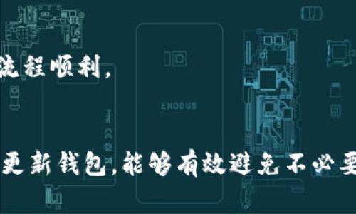   好用的国外虚拟币钱包推荐与使用指南 / 

 guanjianci 虚拟币钱包, 国外钱包推荐, 加密货币管理, 钱包安全性 /guanjianci 

引言
随着数字货币的普及，越来越多的人开始关注如何安全、方便地存储和管理他们的虚拟资产。尤其是在国外，选择合适的虚拟币钱包成为了用户的重要任务。本文将详细介绍一些好用的国外虚拟币钱包，包括它们的特点、优缺点，以及如何选择适合自己的钱包，并提供一些使用指南。同时，我们将涵盖用户可能存在的一些问题，帮助读者更深入地理解虚拟币钱包的选择与使用。

现代虚拟币钱包的种类
虚拟币钱包主要可以分为热钱包和冷钱包两大类。热钱包是指连接到互联网的数字钱包，方便用户随时访问和交易；冷钱包则是离线钱包，通常被认为更安全，适合长期存储。
此外，钱包还可以根据存储的币种进行分类，有专门支持某一种虚拟货币的钱包和通用型钱包，例如支持多种加密货币的多币种钱包。

国外虚拟币钱包推荐
1. Coinbase Wallet
Coinbase Wallet 是由著名的加密货币交易平台 Coinbase 提供的一款钱包，用户可以在这里存储和管理多种加密货币。
strong特点：/strong该钱包拥有友好的用户界面，支持多种加密货币，用户可以轻松买卖、转账。它还提供了私钥的完全控制权，用户的资金更加安全。
strong优缺点：/strong优点是使用方便、适合新手；缺点是一些功能可能对于经验丰富的用户而言显得有限。

2. Exodus
Exodus 是一款跨平台的多币种钱包，支持多种加密货币的存储。它提供出色的用户体验，用户可以轻松进行管理和交换。
strong特点：/strong具有内置的交换功能，可以轻松地将一种虚拟货币交换为另一种。用户界面美观，适合不同水平的用户。
strong优缺点：/strong优点是设计优雅、功能全面；缺点是作为热钱包，相对而言安全性略逊色。

3. Ledger Nano X
Ledger Nano X 是一款流行的硬件钱包，属于冷钱包的范畴。它通过蓝牙连接，可以随时随地管理虚拟资产。
strong特点：/strong支持多种加密货币，拥有较高的安全性，用户的私钥储存在设备中，不易被黑客攻击。
strong优缺点：/strong优点是安全性高，适合长期投资者；缺点是初始成本相对较高，并且使用学习曲线较陡。

4. Trezor
Trezor 是市面上另一款知名的硬件钱包，提供优秀的安全性能和多种加密货币支持。用户可以利用它进行安全的加密资产管理。
strong特点：/strong无论是密码恢复还是交易确认，它都提供强有力的安全保障，适合高价值虚拟资产的存储。
strong优缺点：/strong优点是安全性和可靠性非常高；缺点是价格较贵，并且对于不熟悉硬件钱包的用户使用上可能存在一定难度。

如何选择适合自己的虚拟币钱包
选择虚拟币钱包时，用户应考量几个关键因素：安全性、使用体验、支持币种、费用及其社区支持等。

1. 钱包安全性
安全性是选择钱包时最重要的考量因素之一。用户需评估钱包的加密方式、私钥存储方式以及是否支持多重认证等安全功能。一般而言，冷钱包的安全性更高。

2. 使用体验
用户体验也非常关键，好用的钱包界面友好，功能易于理解和使用。对于新手来说，简单易懂的教程和支持文档也非常重要。

3. 支持币种
不同的钱包支持的币种可能不同，用户应根据自己所持有的虚拟币类型进行选择。如果你持有多种币种，推荐选择支持多币种的钱包。

4. 费用
虽然大部分钱包的下载和基础使用是免费的，但转账、交易等功能可能会收取一定费用。在选择之前，了解清楚各项费用是很重要的。

5. 社区支持
一个活跃的社区可以为用户提供很多帮助，及时解决问题。选择一个有良好声誉和积极社区支持的钱包，可以让用户在使用过程中更加放心。

常见问题解答
问题1：虚拟币钱包的私钥丢失怎么办？
私钥对于钱包的安全至关重要，一旦丢失，用户将无法访问钱包中的资金。最好的防范措施是在创建钱包时，确保妥善备份私钥或助记词，不要将其保存在在线平台或非安全的地方。
如果私钥丢失，用户只能依靠备份来恢复钱包。在一些情况下，如果用户在创建钱包时未备份私钥，那么可能无法找回资金。向钱包开发方寻求帮助也是一个选项，但并无保障。

问题2：热钱包和冷钱包的区别是什么？
热钱包是连接到互联网的钱包，便于交易和访问，但更容易受到网络攻击；而冷钱包则是离线的，通常通过USB或其他物理介质存储，安全性较高。对于长期存储资产的用户，冷钱包更为合适；对于频繁交易的用户，热钱包更便捷。
在实际使用中，很多用户选择将大部分资产存放在冷钱包中，少量进行日常交易的资产存放在热钱包中，以提高安全性和灵活性。

问题3：如何确保钱包的安全性？
确保钱包安全的措施包括：
1. 选择信誉良好的钱包供应商。
2. 使用强密码并启用双重认证。
3. 定期更新钱包软件，并保持设备的安全。
4. 不在公共或不安全的网络上进行交易或访问钱包。
5. 备份私钥及助记词，并妥善保管。

问题4：虚拟币钱包是否收取费用？
大部分虚拟币钱包提供免费下载和基本使用功能，但在进行交易或转账时可能会收取一定的手续费。具体费用取决于钱包的政策和用户所选择的交易方式。
用户在选择钱包时，建议详细浏览相关费用信息，以做好财务预算。同时，不同类型的交易（如快速交易、普通交易）可能会导致不同的费用，相应的用户应该根据自身需求选择最合适的交易类型。

问题5：如何从一个钱包转移到另一个钱包？
从一个虚拟币钱包转移到另一个钱包一般来说非常简单。用户只需在目标钱包中获取接收地址，然后在源钱包中选择转账功能，将资金发送至目标钱包的地址。
转账时务必仔细确认接收地址是否正确，因为整个过程是不可逆的。一旦资金发送至错误的地址，用户将无法找回。同时，建议在进行大额转账时，先进行小额测试，确保转账流程顺利。

总结
选择合适的虚拟币钱包对于安全管理数字资产至关重要。无论是热钱包还是冷钱包，用户都应根据自身的使用习惯和资产管理需求进行选择。同时，注意安全性，定期备份并更新钱包，能够有效避免不必要的损失。希望本文能够帮助各位读者更好地理解和选择国外的虚拟币钱包！