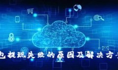 IM钱包提现失败的原因及解决方案解析