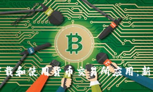 如何下载和使用货币交易所应用:新手指南