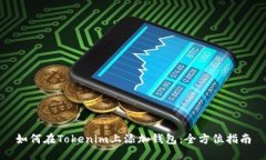 如何在Tokenim上添加钱包：全方位指南