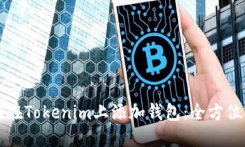 如何在Tokenim上添加钱包:全方位指南