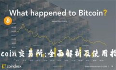 Okcoin交易所：全面解析及使用指南