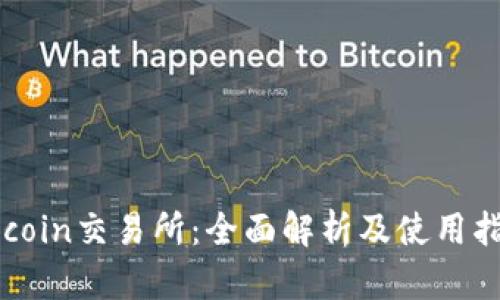 Okcoin交易所:全面解析及使用指南