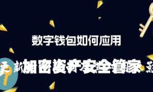 区块链钱包的更新时间限制及其对用户影响的深度分析