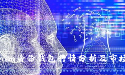 Tokenim身份钱包行情分析及市场预测
