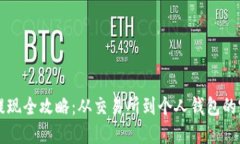 虚拟币提现全攻略：从交易所到个人钱