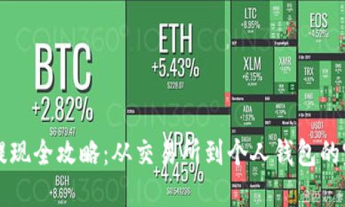 虚拟币提现全攻略:从交易所到个人钱包的完整流程