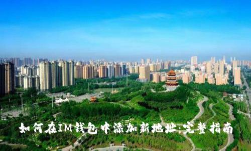 如何在IM钱包中添加新地址:完整指南